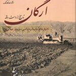 خرید کتاب ارگان تاریخ از دست رفته اثر اسماعیل یغمایی نشر کارنامک