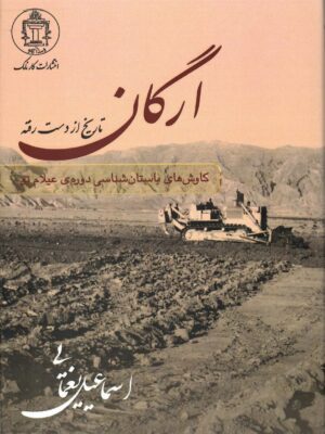 خرید کتاب ارگان تاریخ از دست رفته اثر اسماعیل یغمایی نشر کارنامک