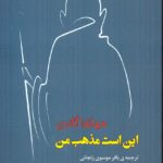 خرید کتاب این است مذهب من اثر مهاتما گاندی نشر جامی