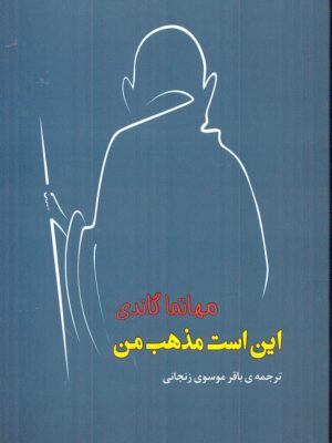 خرید کتاب این است مذهب من اثر مهاتما گاندی نشر جامی
