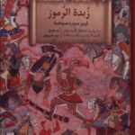 خرید کتاب زبده الرموز (رموز حمزه یا حمزه نامه) تصحیح نوید فیروزی نشر سنگلج