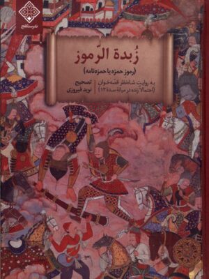خرید کتاب زبده الرموز (رموز حمزه یا حمزه نامه) تصحیح نوید فیروزی نشر سنگلج