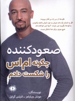 خرید کتاب صعودکننده چگونه ام اس را شکست دادم نشر آرادمان