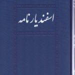 خرید کتاب اسفندیارنامه اثر دکتر مهری باقری نشر طهوری
