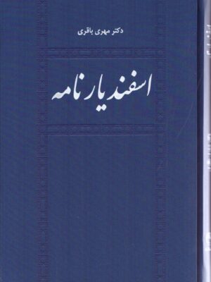 خرید کتاب اسفندیارنامه اثر دکتر مهری باقری نشر طهوری