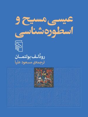 خرید کتاب عیسی مسیح و اسطوره شناسی اثر رودلف بولتمان از نشر مرکز