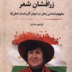 خرید کتاب زرافشان شعر اثر ابراهیم خدایار نشر نگارستان اندیشه