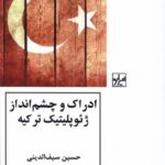 خرید کتاب ادراک و چشم انداز ژئوپلیتیک ترکیه اثر حسین سیف الدینی نشر شیرازه