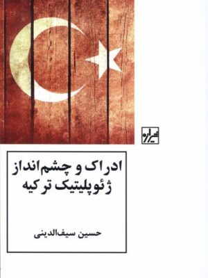 خرید کتاب ادراک و چشم انداز ژئوپلیتیک ترکیه اثر حسین سیف الدینی نشر شیرازه