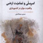 خرید کتاب امر ملی و تمامیت ارضی اثر حسین سیف الدینی نشر نگارستان اندیشه