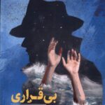 خرید کتاب بی قراری اثر هانس یورگ شنایدر نشر آفتابکاران
