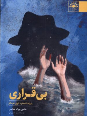 خرید کتاب بی قراری اثر هانس یورگ شنایدر نشر آفتابکاران