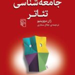 خرید کتاب جامعه شناسی تئاتر اثر ژان دووینیو از نشر مرکز
