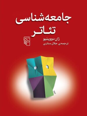 خرید کتاب جامعه شناسی تئاتر اثر ژان دووینیو از نشر مرکز