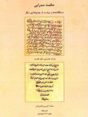 خرید کتاب حکمت صدرایی اثر محمد کریمی زنجانی اصل نشر دهما