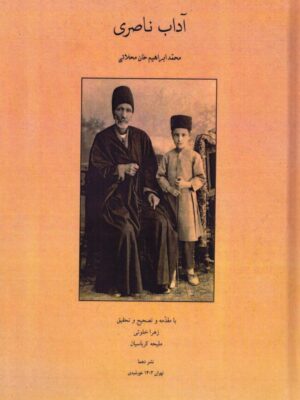 خرید کتاب آداب ناصری اث محمدابراهیم خان محلاتی نشر دهما
