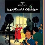 خرید کتاب ماجراهای تن تن جواهرات کاستافیوره اثر هرژه از نشر کتاب چ