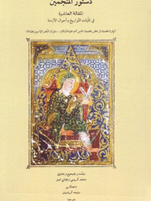 خرید کتاب آداب ناصری اثر محمدابراهیم خان محلاتی نشر دهما