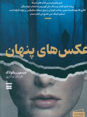 خرید کتاب عکس های پنهان اثر جیسون ریکولاک نشر شبنا