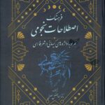 خرید کتاب فرهنگ اصطلاحات نجومی اثر ابوالفضل مصفی نشر پژوهشگله علوم انسانی