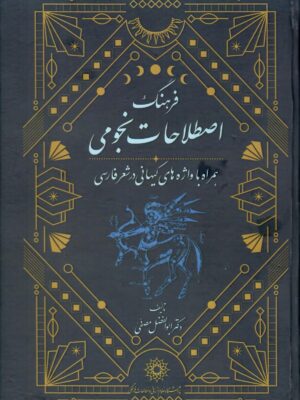 خرید کتاب فرهنگ اصطلاحات نجومی اثر ابوالفضل مصفی نشر پژوهشگله علوم انسانی