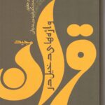 خرید کتاب واژه های دخیل در قرآن مجید ترجمه دکتر فریدون بدره ای نشر توس