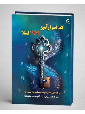 خرید کتاب کد اسرارآمیز 369 تسلا ترجمه نفیسه معتکف نشر هو