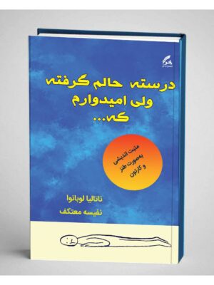 خرید کتاب درسته حالم گرفته ولی امیدوارم که ترجمه نفیسه معتکف نشر هو