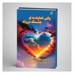 خرید کتاب وقتی خداوند به تو چشمک می زند ترجمه نفیسه معتکف نشر هو