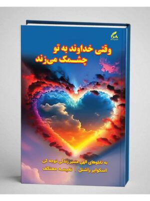 خرید کتاب وقتی خداوند به تو چشمک می زند ترجمه نفیسه معتکف نشر هو