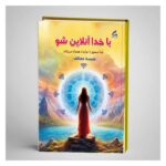 خرید کتاب با خدا آنلاین شو اثر نفیسه معتکف نشر هو
