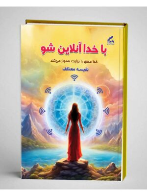 خرید کتاب با خدا آنلاین شو اثر نفیسه معتکف نشر هو