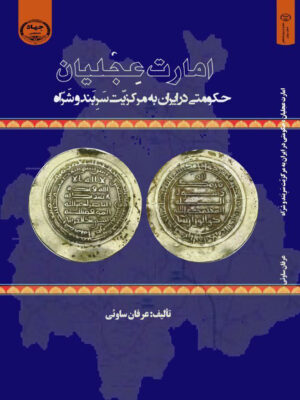 خرید کتاب امارت عجلیان (حکومتی در ایران به مرکزیت سربند وشراه) اثر عرفان ساوئی