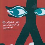 خرید کتاب وقتی با هیچکس جز خودمان نیستیم کجا هستیم اثر سعید محسنی