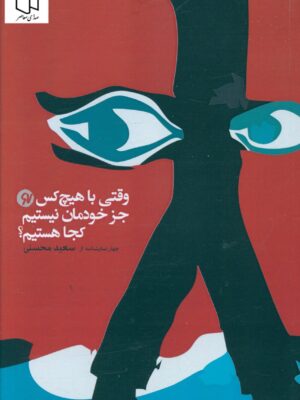 خرید کتاب وقتی با هیچکس جز خودمان نیستیم کجا هستیم اثر سعید محسنی