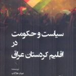 خرید کتاب سیاست و حکومت در اقلیم کردستان عراق اثر عماد هلالات نشر جوینده