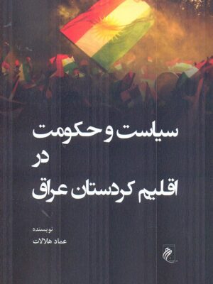 خرید کتاب سیاست و حکومت در اقلیم کردستان عراق اثر عماد هلالات نشر جوینده