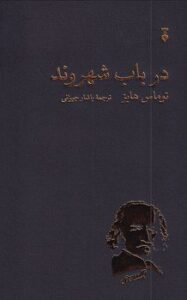 خرید کتاب در باب شهروند اثر توماس هابز ترجمه یاشار جیرانی از نشر نو - تصویر 2
