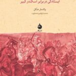 خرید کتاب در راه فتح ایستادگی در برابر اسکندر کبیر اثر والدمار هکل از نشر ماهی