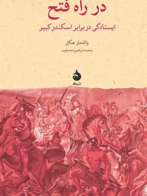 خرید کتاب در راه فتح ایستادگی در برابر اسکندر کبیر اثر والدمار هکل از نشر ماهی