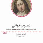 خرید کتاب تصویرخوانی اثر آلبرتو مانگوئل نشر ماهی