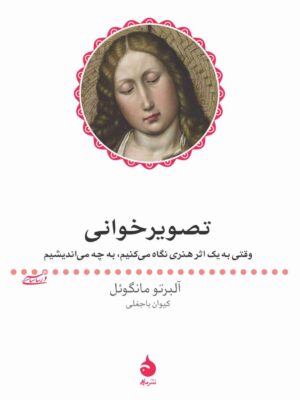 خرید کتاب تصویرخوانی اثر آلبرتو مانگوئل نشر ماهی