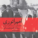 خرید کتاب امپراتوری اثر ریشارد کاپوشچینسکی نشر ماهی