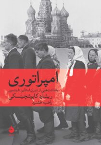 خرید کتاب امپراتوری اثر ریشارد کاپوشچینسکی نشر ماهی