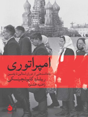 خرید کتاب امپراتوری اثر ریشارد کاپوشچینسکی نشر ماهی