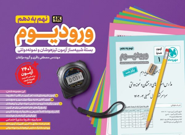 کتاب ورودیوم نهم به دهم مهروماه بسته شبیه سازی آزمون ورودی مدارس نمونه دولتی