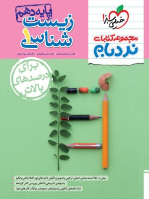 کتاب نردبام زیست شناسی دهم خیلی سبز