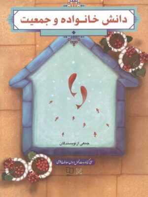 خرید کتاب دانش خانواده و جمعیت جمعی از نویسندگان نشر معارف