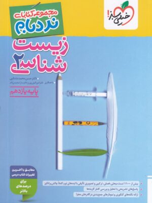 خرید کتاب نردبام زیست شناسی یازدهم خیلی سبز