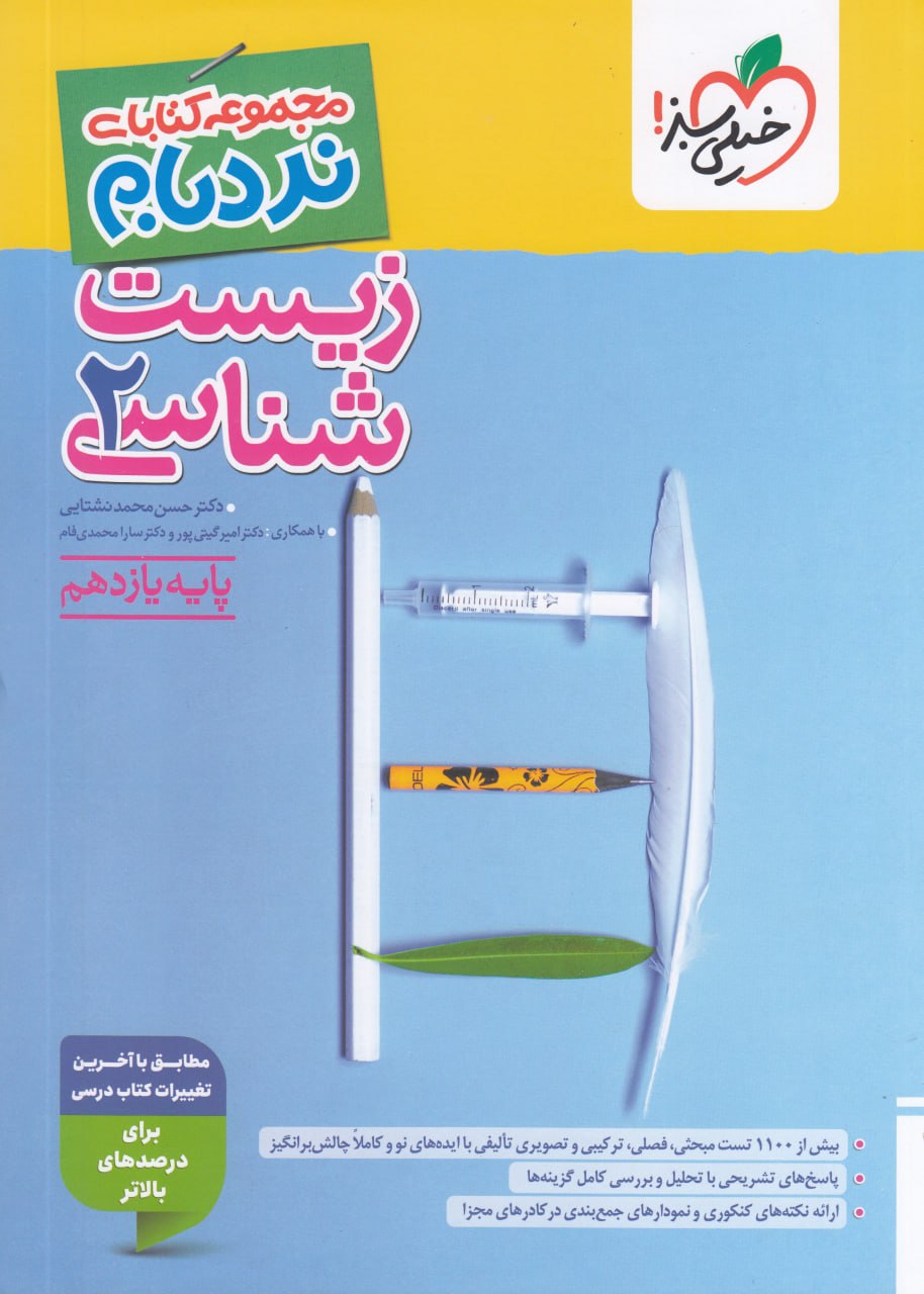 photo_2025-10-03_10-25-33 خرید کتاب نردبام زیست شناسی یازدهم خیلی سبز